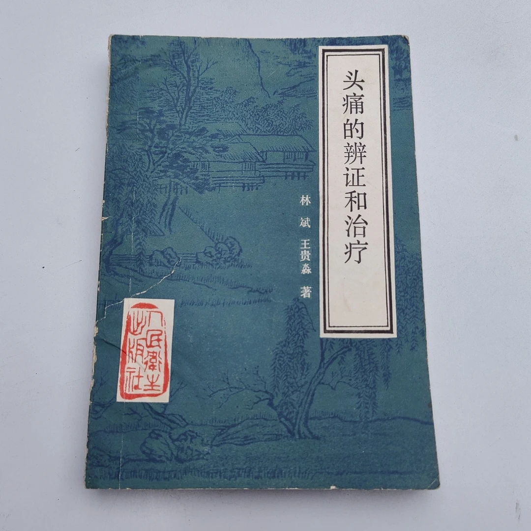 头痛的辩证和治痛，1986年原版书