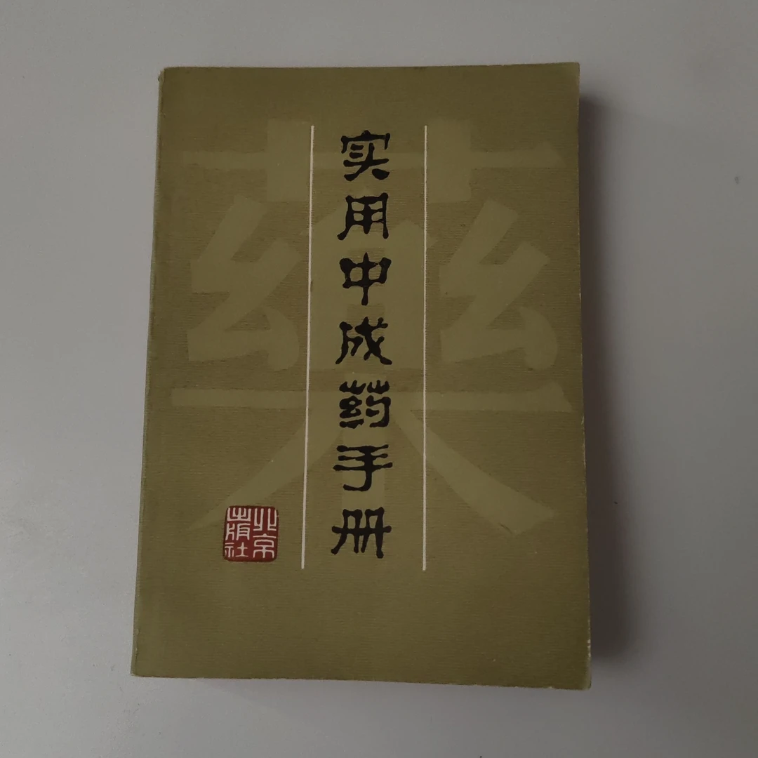 实用中成药手册，，1982年原版书