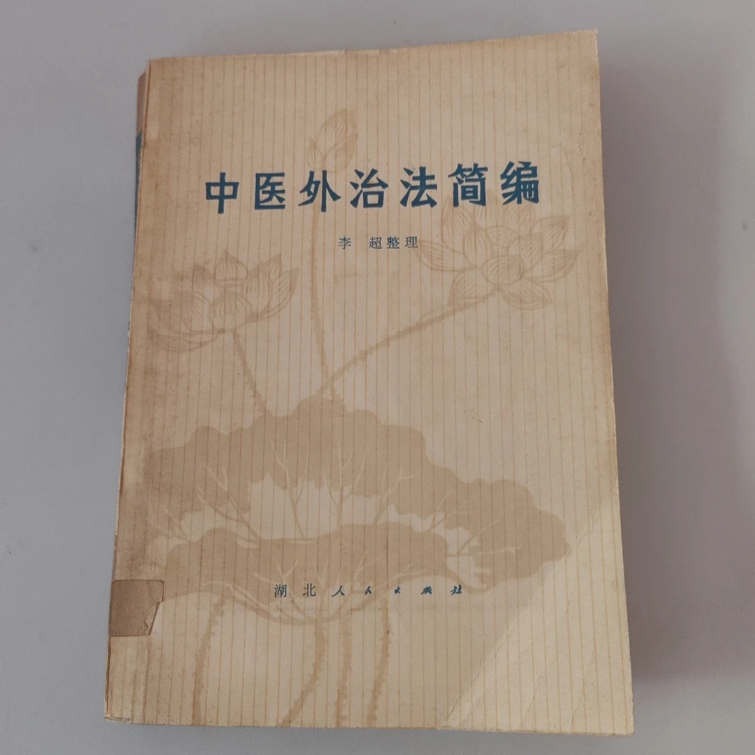 中医外治法简编，1977年原版书。