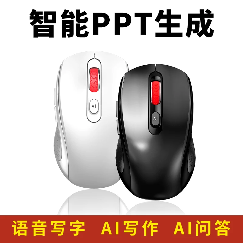 【超级专属】AI智能语音PPT写作翻译报表表格无线蓝牙设计办公鼠标