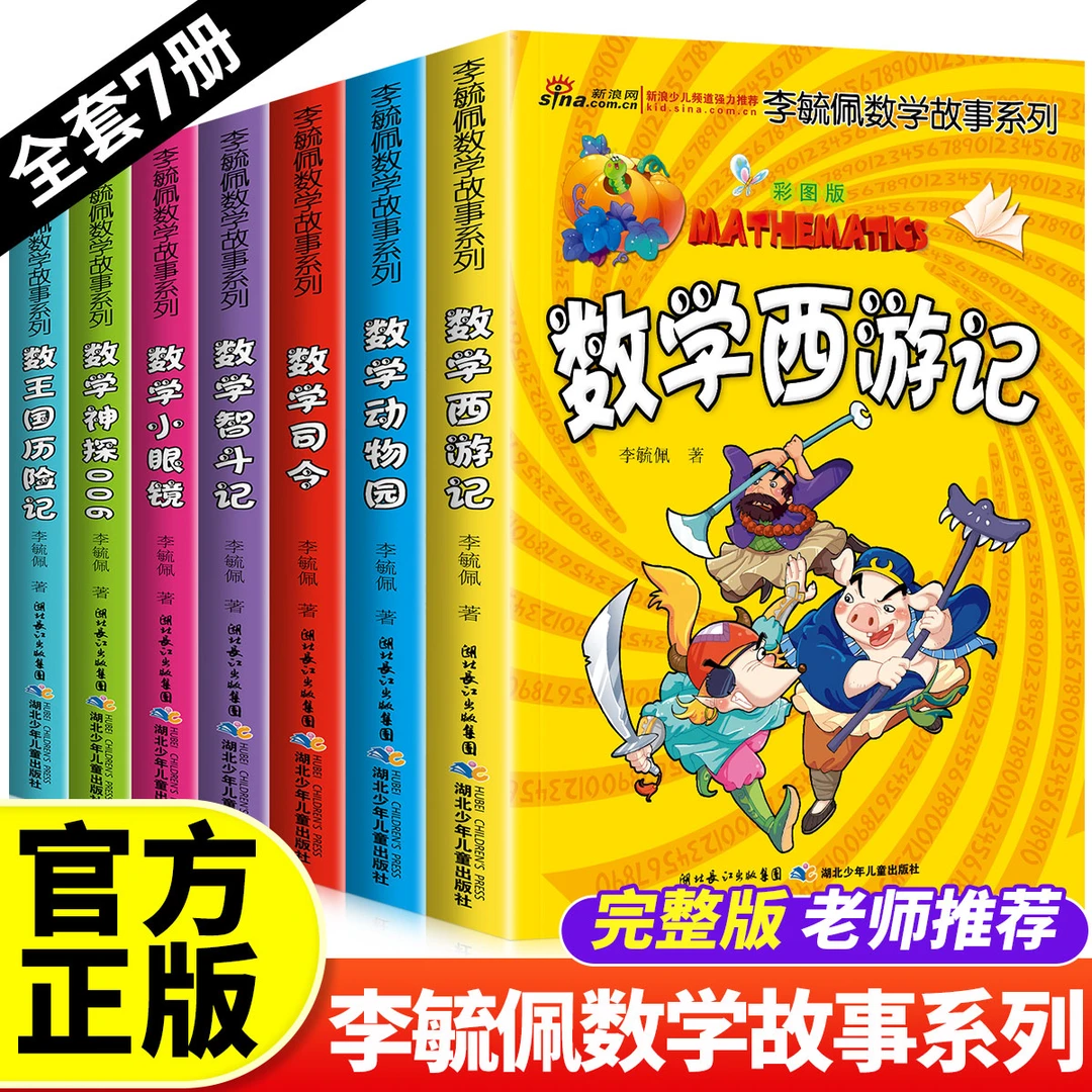 李毓佩数学故事系列童话集西游记王国历险记低中高年级学生阅读