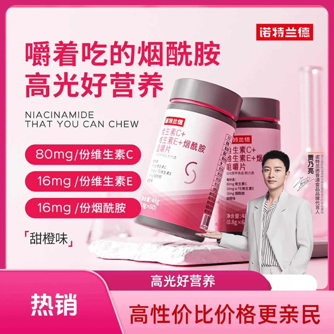 诺特兰德维c+维e+烟酰胺咀嚼片烟酸复合维生素vbvc维生素C维生素E
