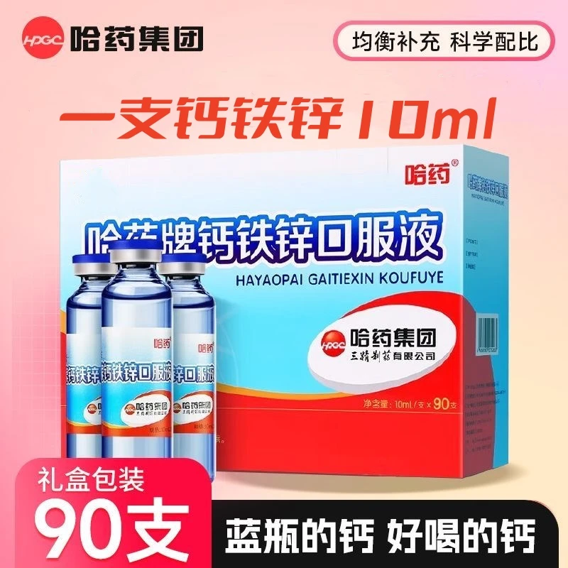 哈药牌钙铁锌口服液90支/盒三精小蓝瓶钙儿童液体钙葡萄糖酸钙锌
