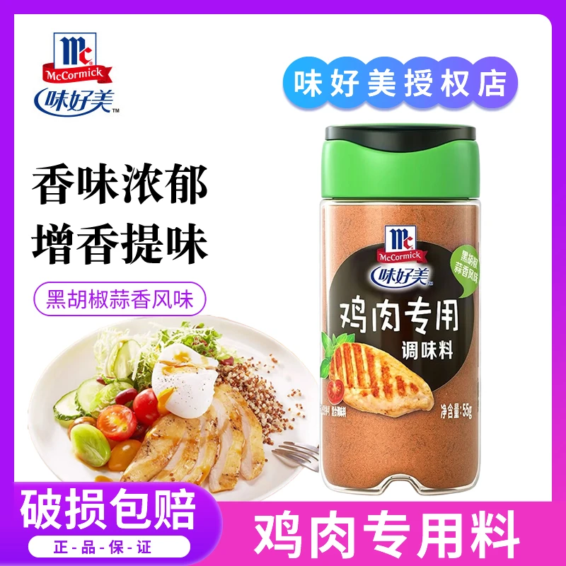 味好美鸡肉专用调味料55g 黑胡椒蒜香风味轻食健身西餐鸡胸肉调料
