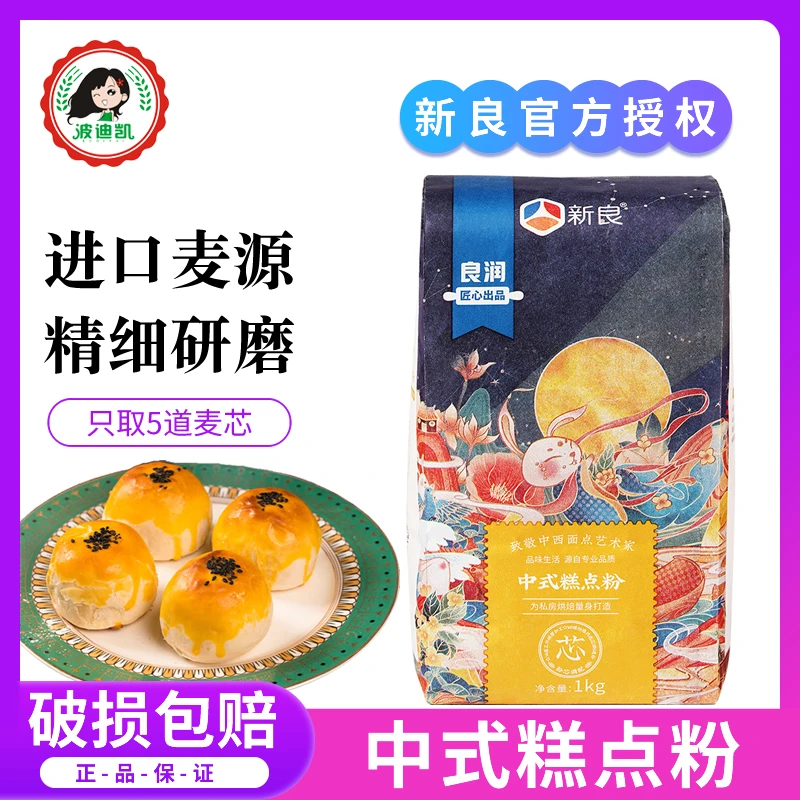 新良大师中式糕点粉1kg 中低筋面粉蛋黄酥专用粉月饼粉烘焙小麦粉