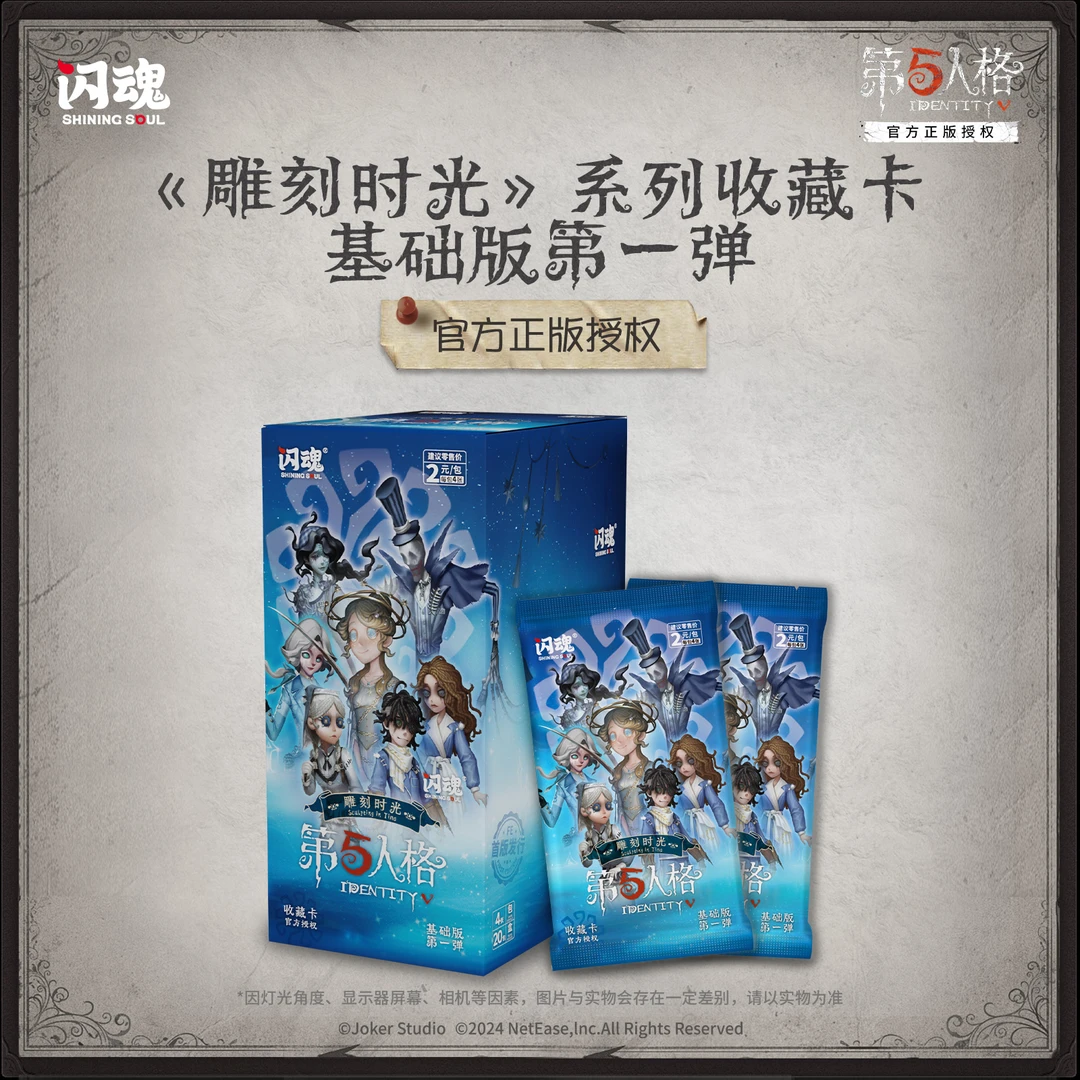 闪魂 （点盒）第五人格-雕刻时光-基础版第一弹【拆盒】