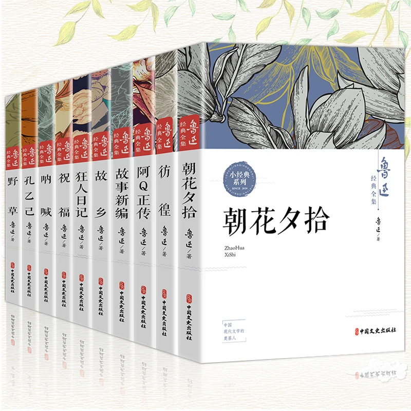 鲁迅全集10册原著经典正版朝花夕 短篇小说著名白话系列现代作品