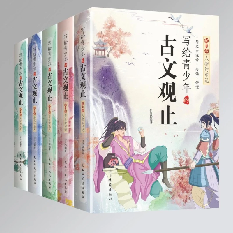 正版写给青少年的古文观止原文全注音全五册青少年课外书
