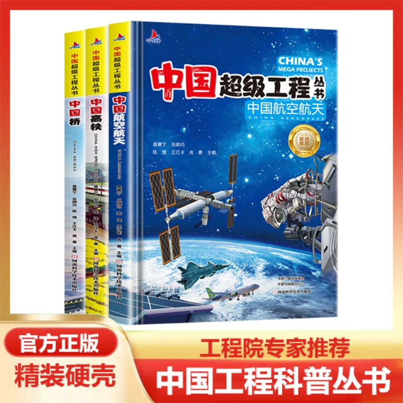 中国超级工程丛书推荐正版精装课外科学科普百科知识书籍绘本