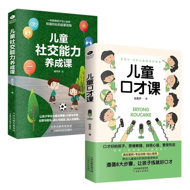 儿童口才课社交能力养成课如何培养孩子社交力正能量强大启蒙教育