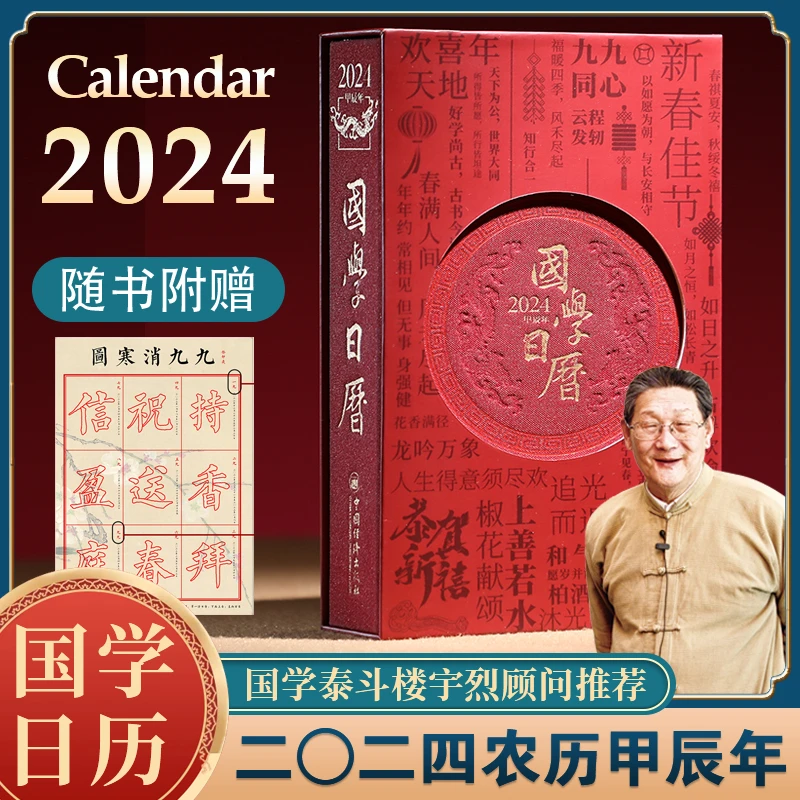 【认准正版】24甲辰龙年台历国学日历国学泰斗楼宇烈主编国学经典
