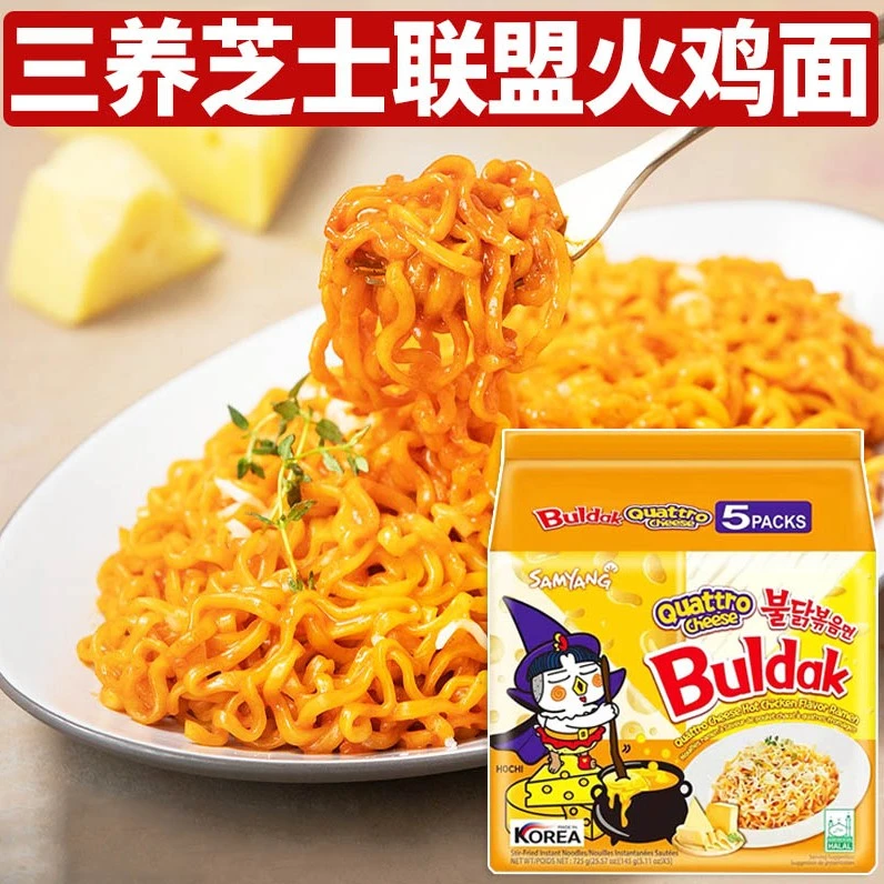 韩国进口三养芝士联盟火鸡面芝士味火鸡拌面袋装方便面速食泡面