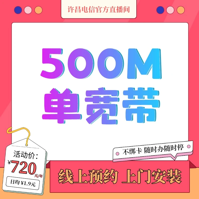 【预约单 许昌本地】中国电信500M纯宽带单宽线上预约专享720元/年