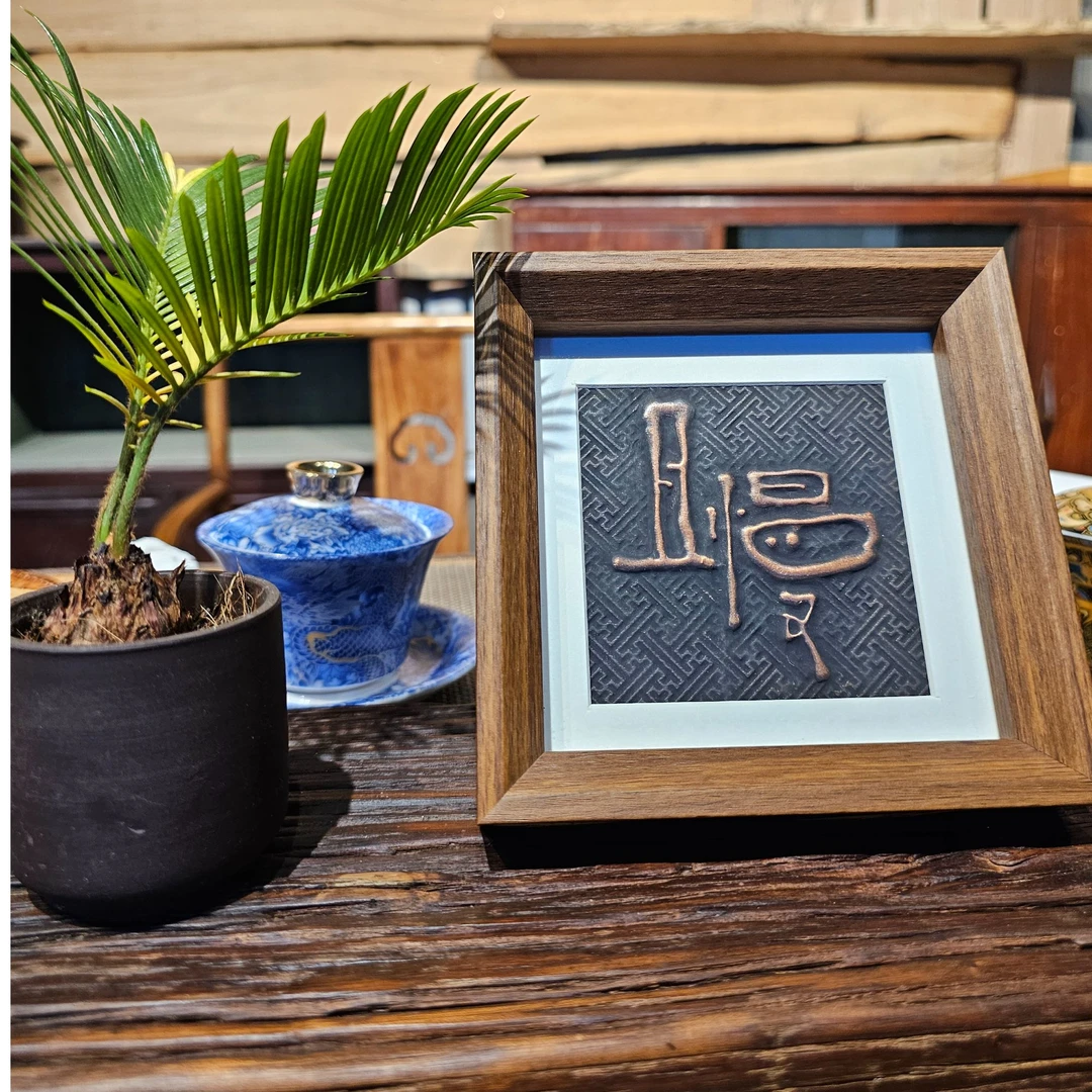 铜版画浮雕工艺手工敲制