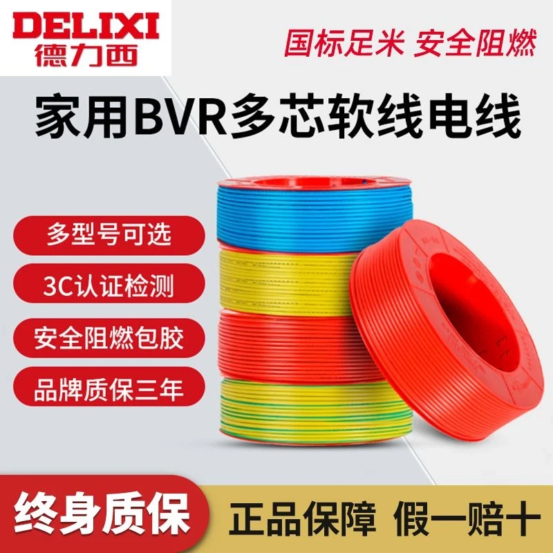 德力西电线家用多芯家装bvr2.5国标铜芯线1.5/4/6平方多股软线