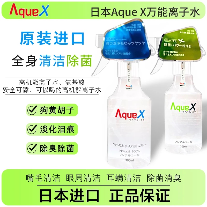 日本AQUAX万能离子水狗黄胡子泪痕去除液玩具除菌喷雾狗毛柔顺剂