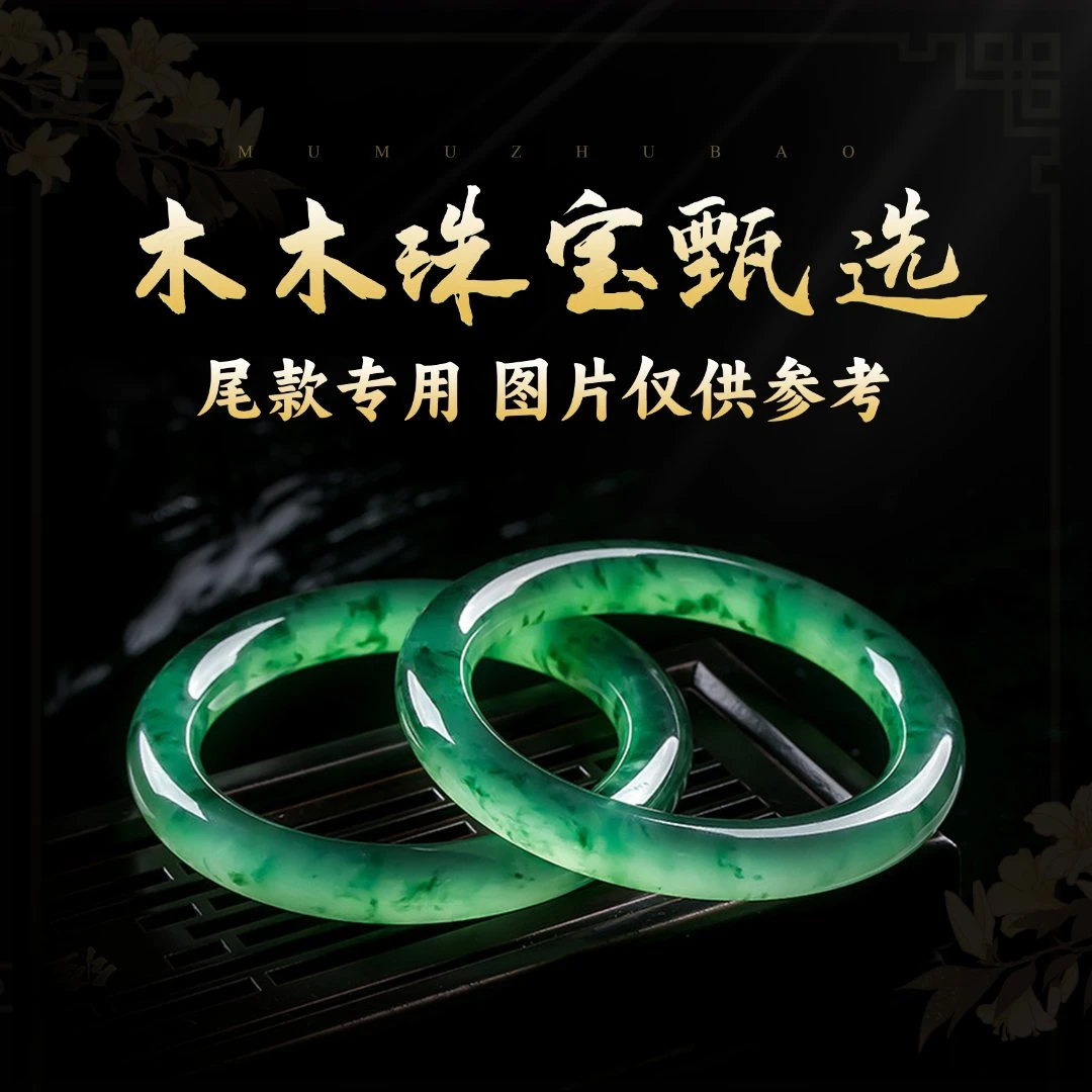 【请勿私拍】翡翠手镯尾-款专用链接