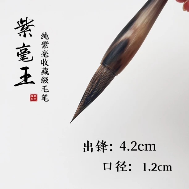 文鹤軒徐华荣紫豪王纯紫毫收藏级毛笔 楷书欧楷行楷行草