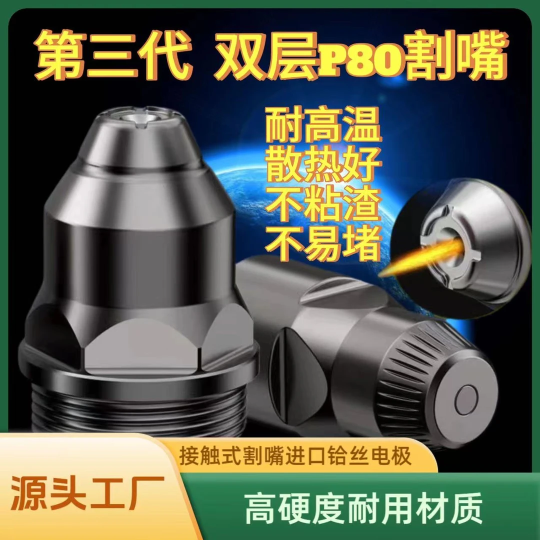 【工厂直发】P80等离子黑金刚接触式电极喷嘴废铁切割LGK100切割机