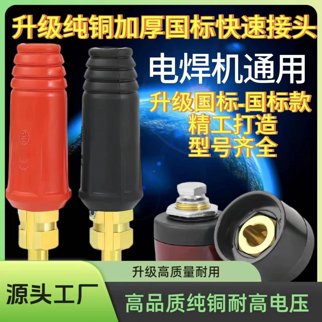 【工厂直发】电焊机插头插座快插松下快速接头全铜焊把线加厚配件