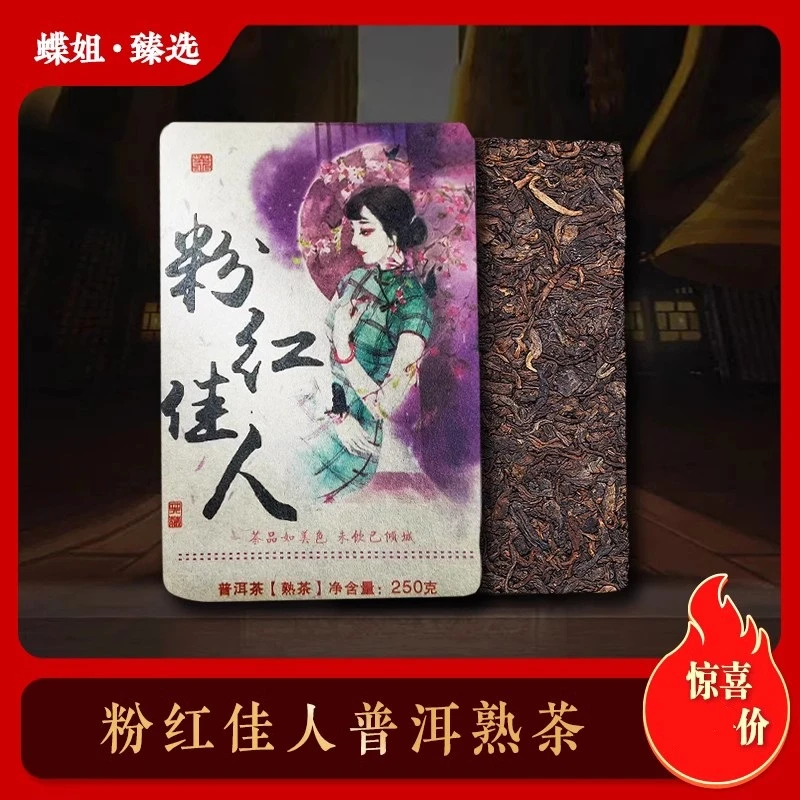 2006年粉红佳人 普洱  普洱茶  熟茶 砖茶
