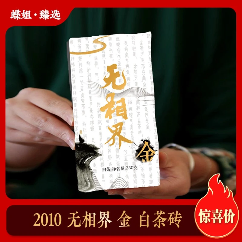 【老白茶】2010年 无相界 金 （13年）白茶 砖茶  230克