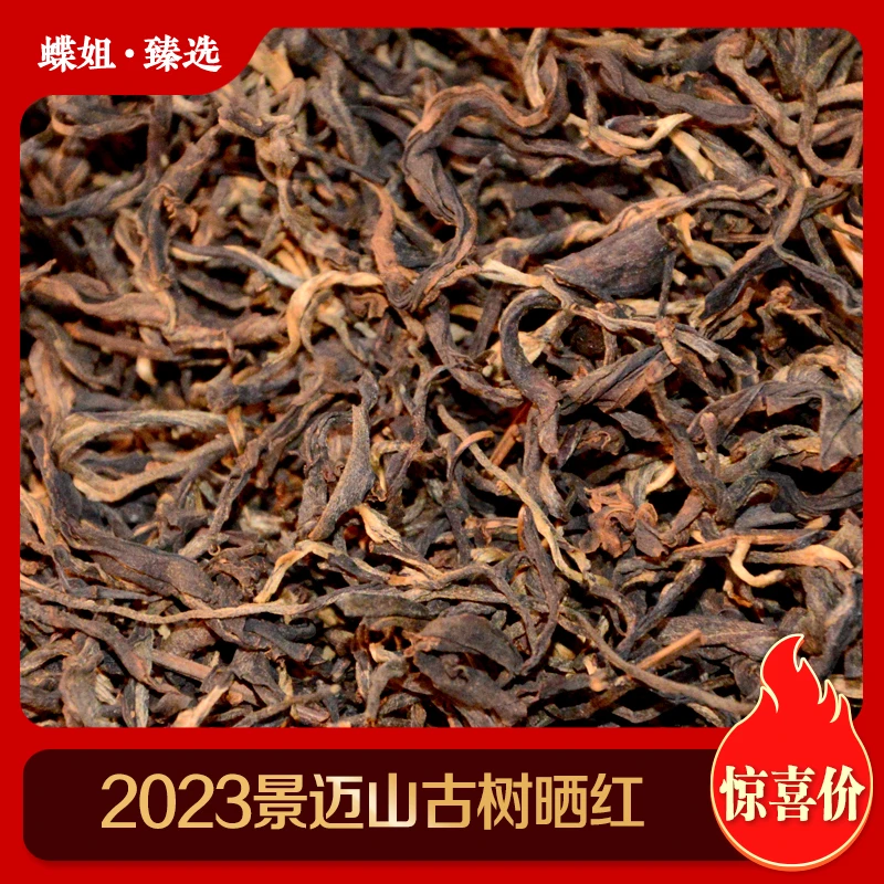 【福利】2023年 景迈山 古树晒红 红茶 100克