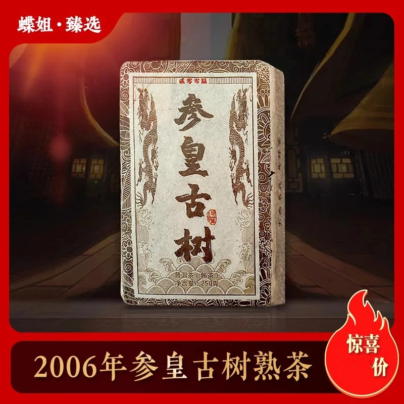 2006年 参皇古树  普洱  普洱茶  熟茶  砖茶 250克 红润 醇厚