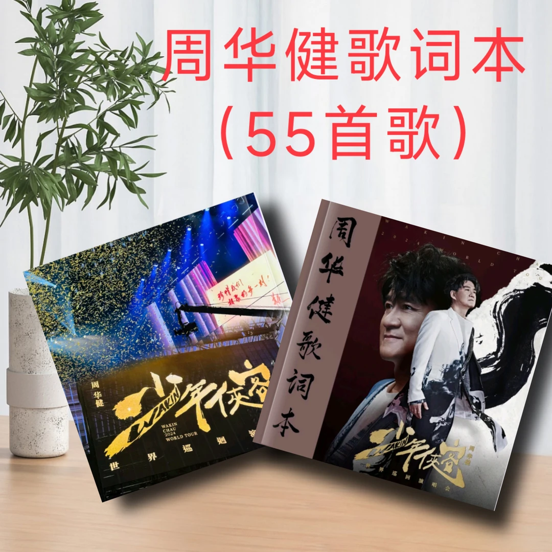 周华健演唱会歌词本相册纪念册写真海报照墙贴明信片礼品周边应援
