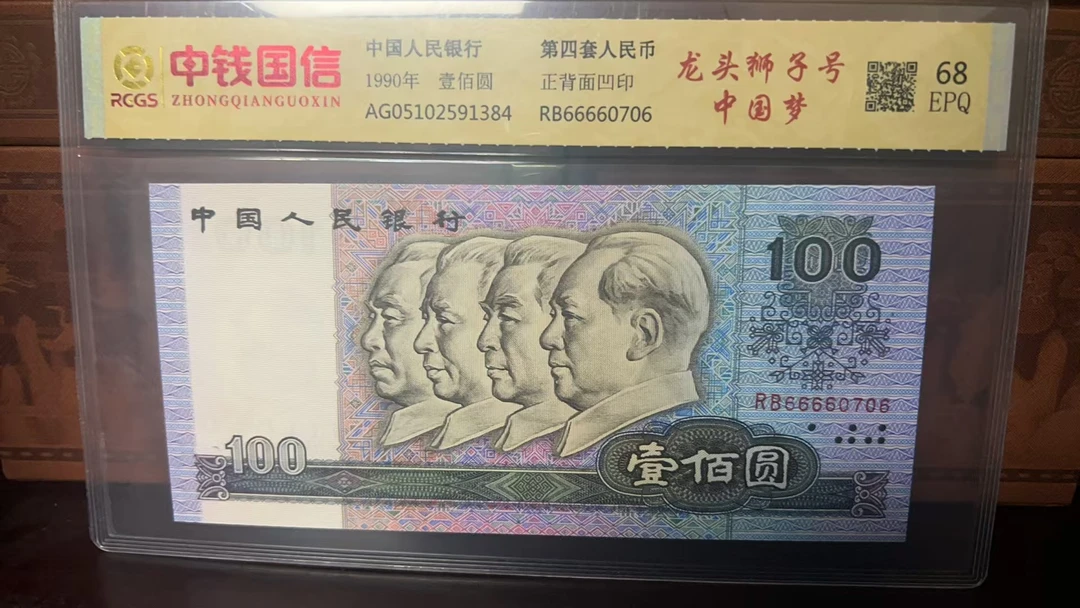 人民币 第四套 多样性发货 第四套龙头狮子号