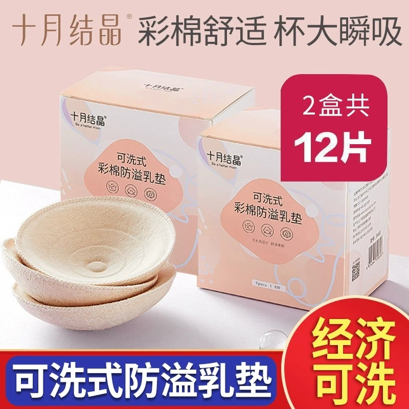 6片装十月结晶防溢乳垫可洗式非纯棉透气产后孕妇防漏奶垫贴乳垫