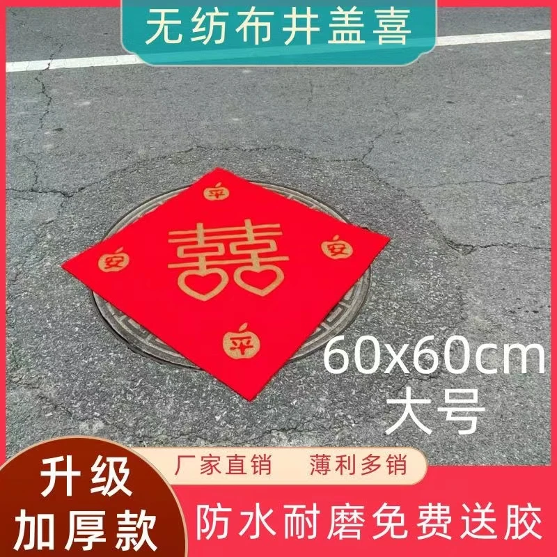 精致井盖布防水喜字贴自粘专用下水道展示贴压井盖布加厚厂家直销