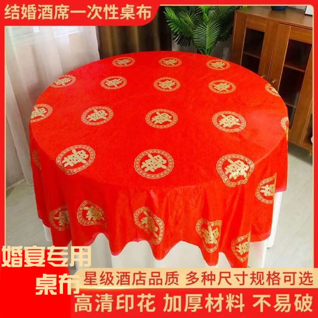 结婚一次性桌布加厚婚宴圆桌方桌餐桌防水防油喜庆红色家用台布