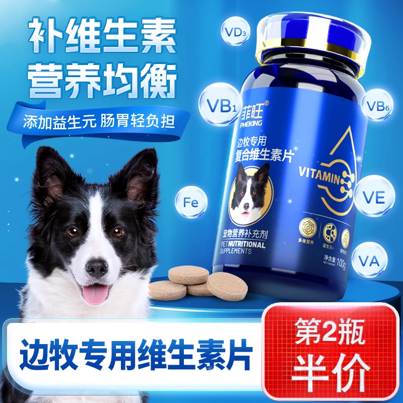 边牧复合维生素片防狗狗宠物牧羊犬掉毛维生素b营养品零食