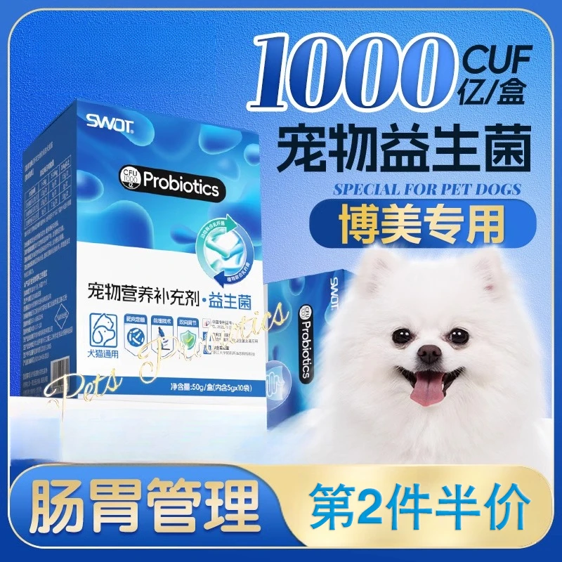 博美专用益生菌调理肠胃不呕吐狗用吃的宠物幼犬肠胃宝营养不拉稀