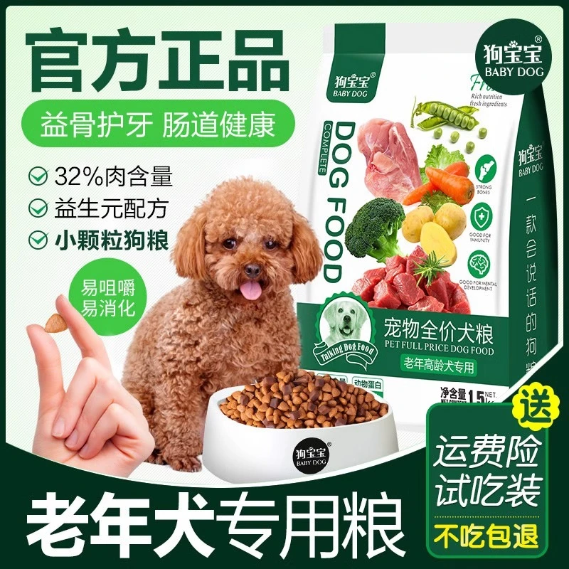 狗宝宝老年犬专用狗粮高龄犬老狗官方旗舰店牛肉粒双拼小颗粒犬粮