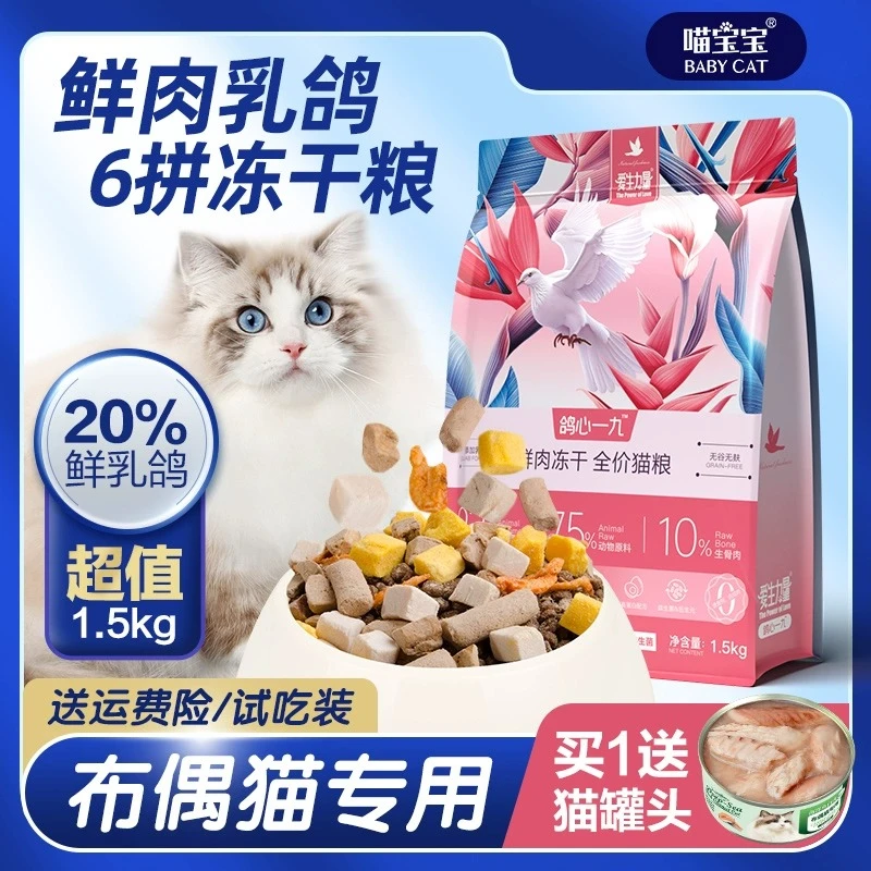 布偶猫专用鲜肉乳鸽夹心猫粮无谷全价6拼冻干鸽肉高蛋白大袋猫粮