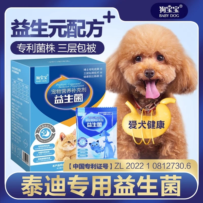 狗宝宝泰迪专用益生菌调理肠胃宠物狗狗吃幼成犬益生元犬用胃肠宝