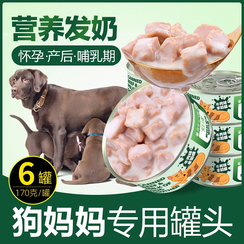 狗宝宝 狗妈妈专用羊奶肉罐头母狗产后营养品哺乳期下奶月子餐