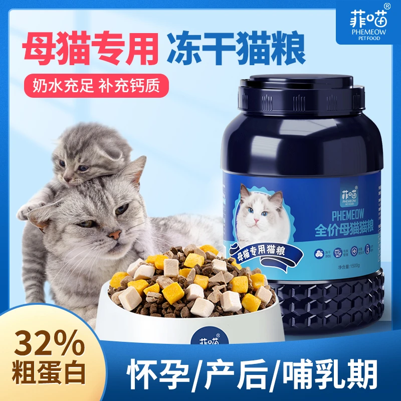 母猫孕猫专用猫粮冻干怀孕产后哺乳期猫妈妈下奶猫咪月子餐营养品