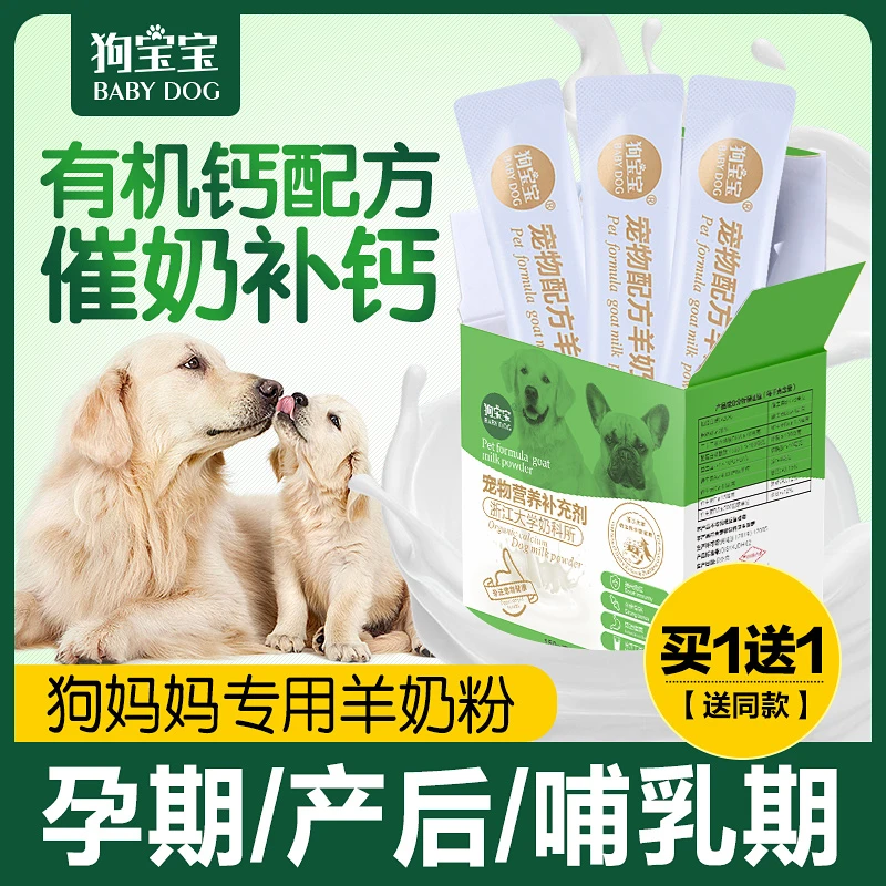 狗狗产后营养品母狗孕狗怀孕狗妈妈生产月子下奶孕期哺乳期羊奶粉
