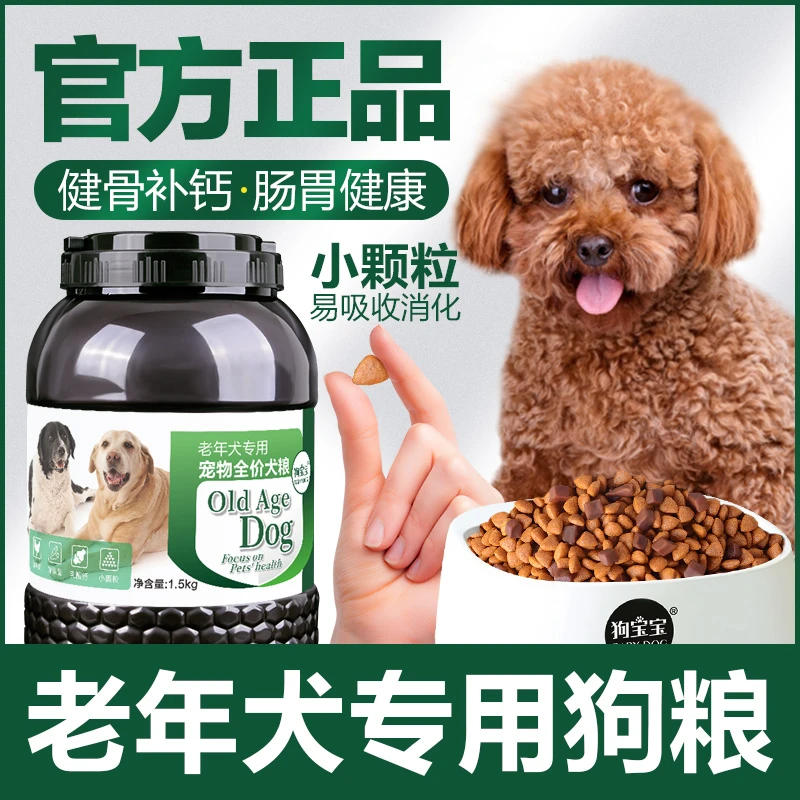 老年犬专用狗粮高龄犬老狗小颗粒牛肉粒双拼增肥美毛营养软犬粮