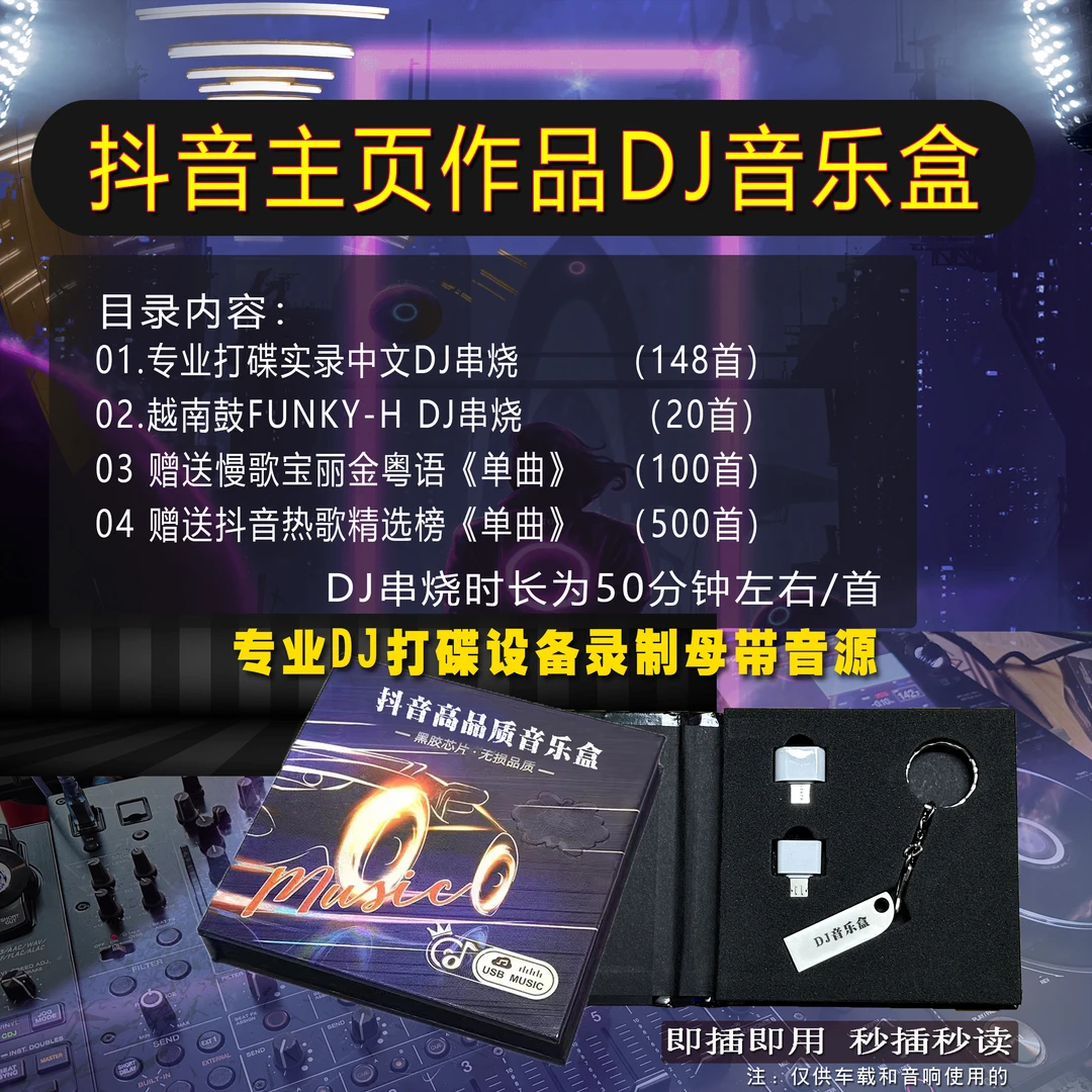无损车载DJ音乐盒 发布同款168首串烧高品质音乐盒精选礼品高颜值