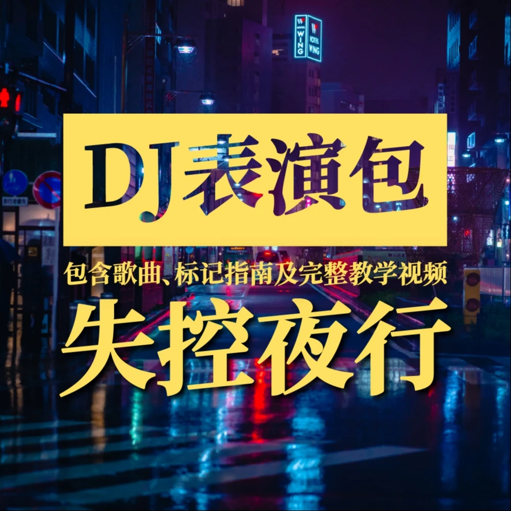 【DJ表演包-失控夜行】教学演示视频+曲目文件