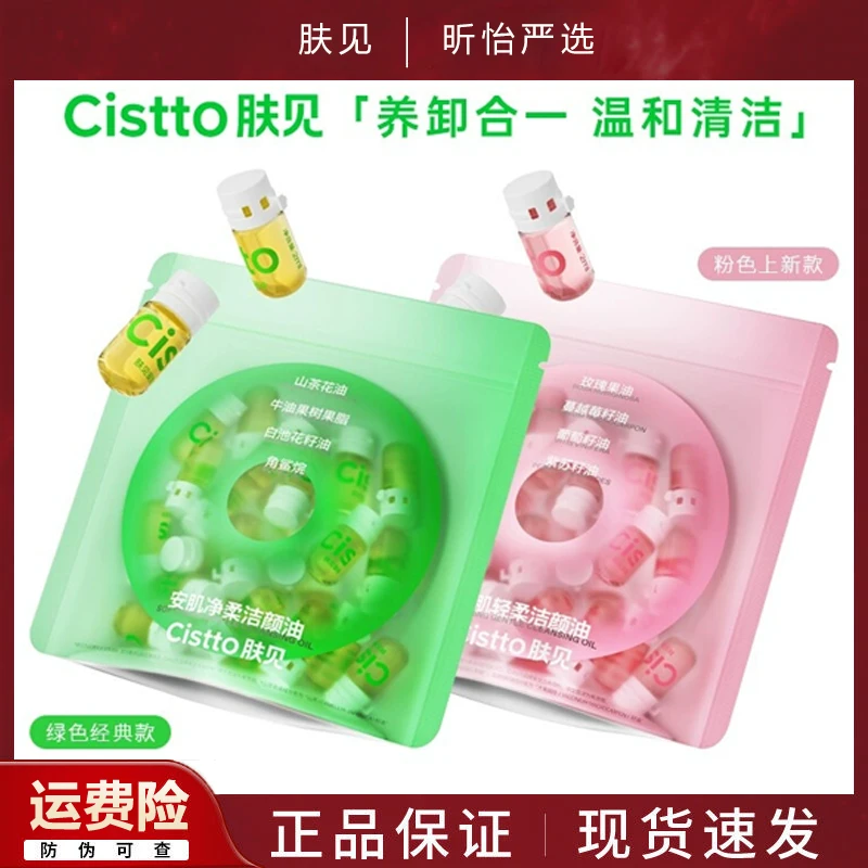 Cistto肤见卸妆油卸妆水膏脸部眼唇次抛便携深层清洁温和敏感肌女