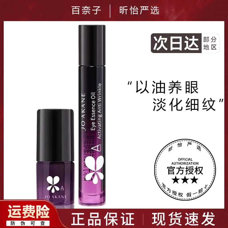 百奈子眼油a醇赋活保湿眼部精华油灵芝油淡化细纹保湿抗皱不刺激