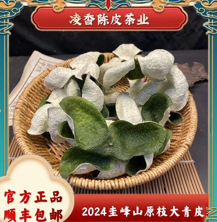 【圭峰山原枝】宝藏收藏款天然气候新会陈皮2024年大青皮天然生晒