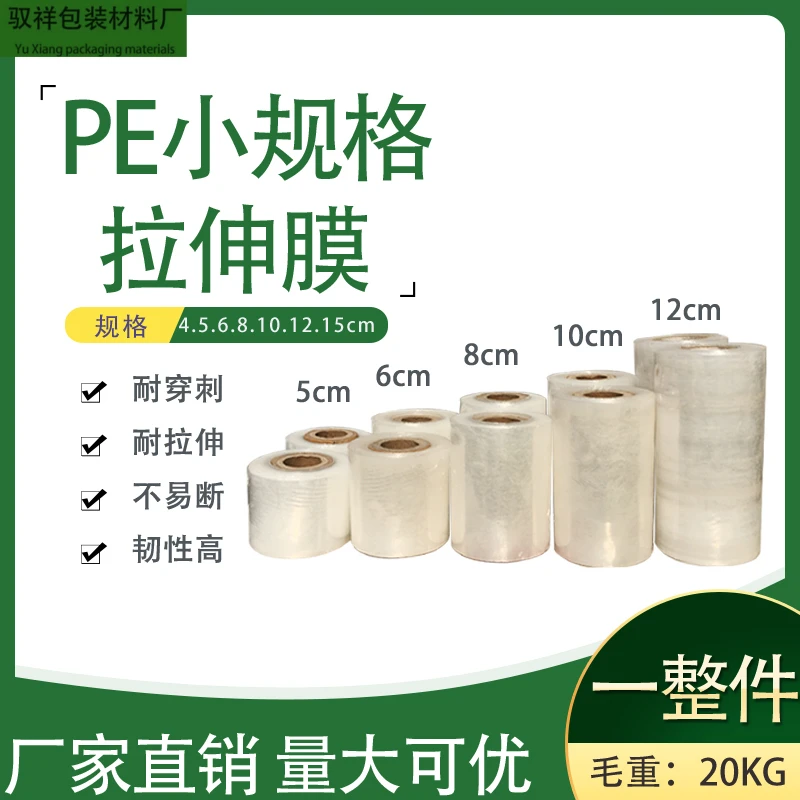 PE拉伸透明保鲜塑料小卷薄膜工业用打包膜缠绕膜厂家直销商用