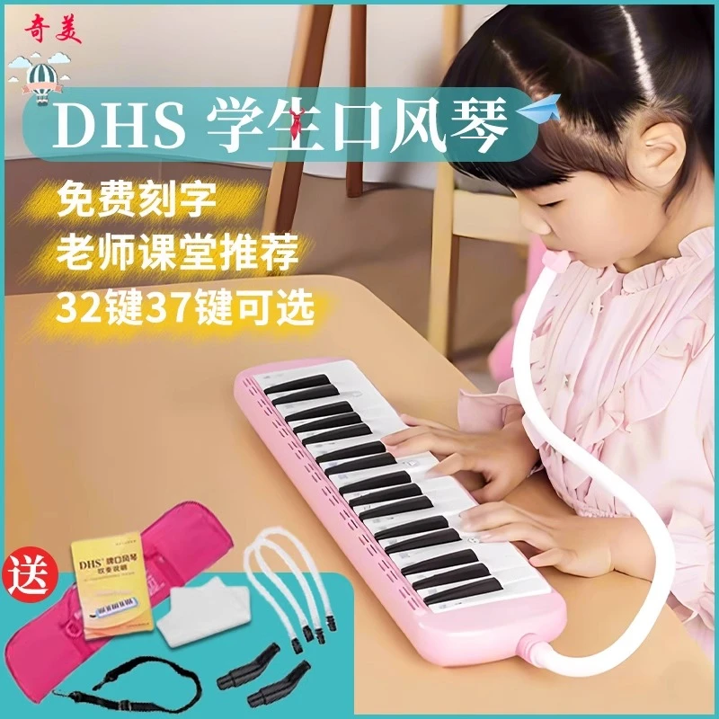 奇美DHS口风琴37键32键小学生专用课堂乐器儿童初学者演奏口吹琴