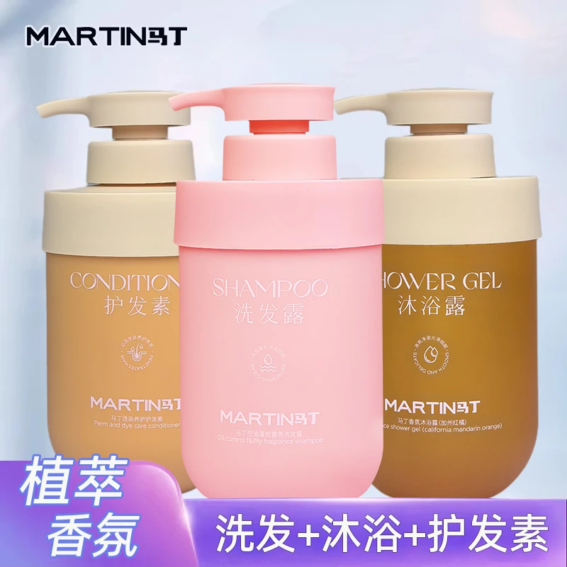 马丁控油蓬松香氛洗发露沐浴露护发素洗护组合套装清爽留香